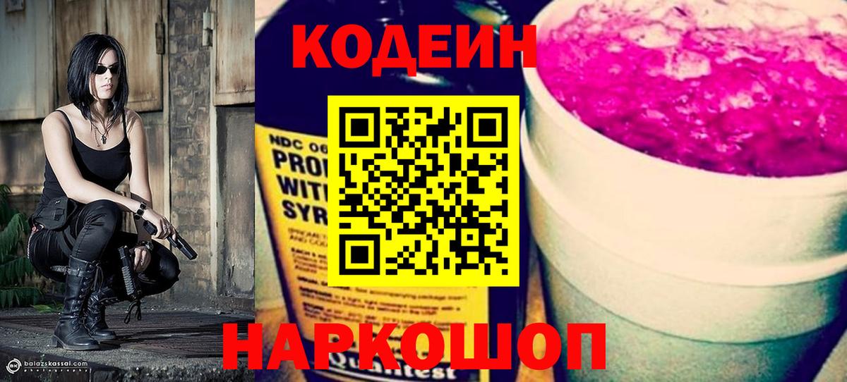 Кодеин Purple Drank Алушта